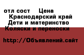  emmaljunga classic c1s отл.сост. › Цена ­ 15 000 - Краснодарский край Дети и материнство » Коляски и переноски   